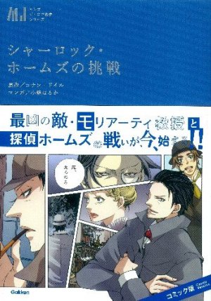 couverture, jaquette Les enquêtes de Sherlock Holmes (Classiques en manga)   (Gakken) Manga