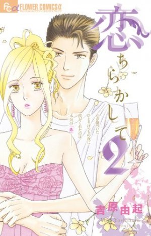 couverture, jaquette Petites mésaventures amoureuses 2  (Shogakukan) Manga