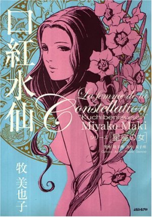 couverture, jaquette Les femmes du zodiaque 3  (Editeur JP inconnu (Manga)) Manga