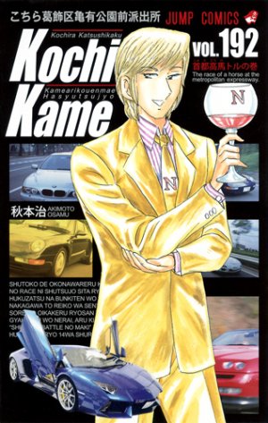 couverture, jaquette Kochikame 192  (Shueisha) Manga