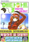couverture, jaquette Metal Heart 11 Coréenne (Haksan) Manhwa