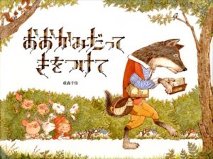 couverture, jaquette De qui a peur le grand méchant loup ?   (Editeur JP inconnu (Manga)) Livre illustré
