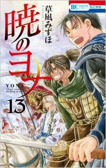 couverture, jaquette Yona, Princesse de l'aube 13  (Hakusensha) Manga