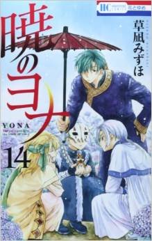 couverture, jaquette Yona, Princesse de l'aube 14  (Hakusensha) Manga