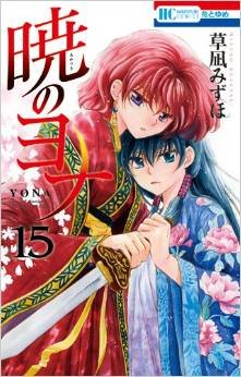 couverture, jaquette Yona, Princesse de l'aube 15  (Hakusensha) Manga