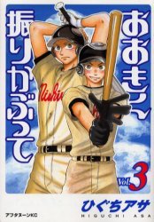 couverture, jaquette Ookiku Furikabutte 3  (Kodansha) Manga