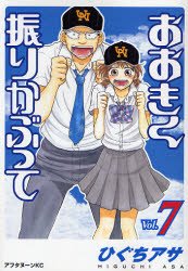 couverture, jaquette Ookiku Furikabutte 7  (Kodansha) Manga