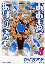 couverture, jaquette Ookiku Furikabutte 8  (Kodansha) Manga