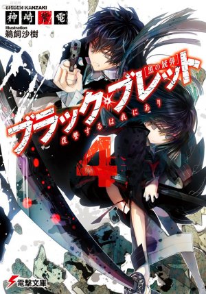 couverture, jaquette Black Bullet 4  (ASCII Media Works) Light novel