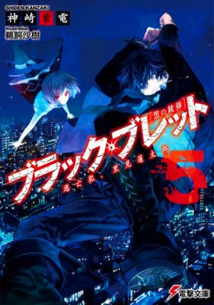 couverture, jaquette Black Bullet 5  (ASCII Media Works) Light novel