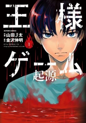 couverture, jaquette King's Game Origin 1  (Futabasha) Manga