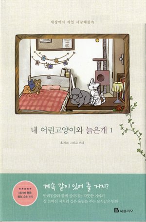 couverture, jaquette Mon jeune chat et mon vieux chien 1  (Naver) Manhwa