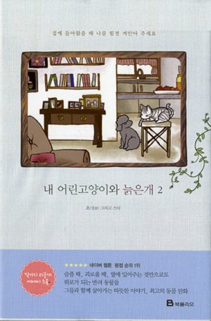 couverture, jaquette Mon jeune chat et mon vieux chien 2  (Naver) Manhwa
