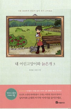 couverture, jaquette Mon jeune chat et mon vieux chien 3  (Naver) Manhwa