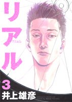 couverture, jaquette Real 3  (Shueisha) Manga