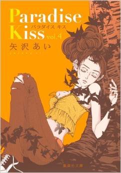 couverture, jaquette Paradise Kiss 4 Bunko (Shueisha) Manga