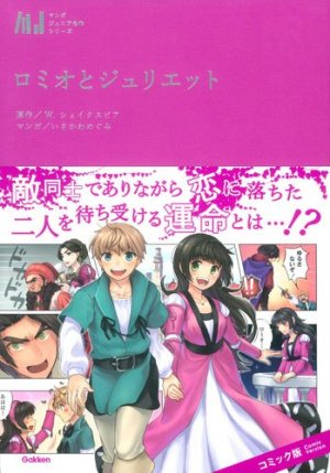 couverture, jaquette Roméo et Juliette (Classiques en manga)   (Gakken) Manga