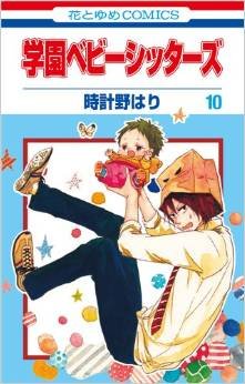 couverture, jaquette Baby-Sitters 10  (Hakusensha) Manga