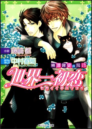 couverture, jaquette Sekaiichi Hatsukoi - Yokozawa Takafumi no Baai 1  (Kadokawa) Light novel