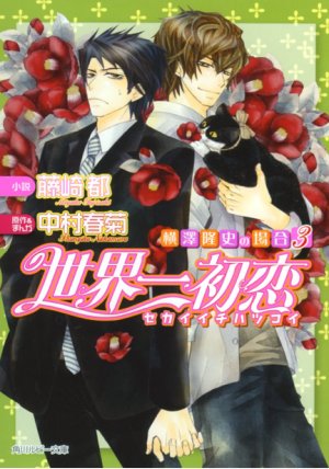 couverture, jaquette Sekaiichi Hatsukoi - Yokozawa Takafumi no Baai 3  (Kadokawa) Light novel