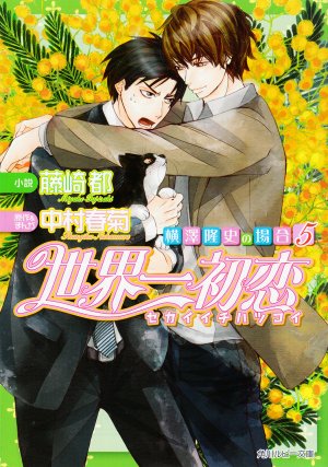 couverture, jaquette Sekaiichi Hatsukoi - Yokozawa Takafumi no Baai 5  (Kadokawa) Light novel