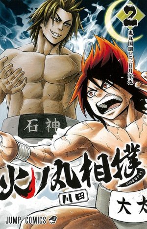couverture, jaquette Hinomaru sumô 2  (Shueisha) Manga