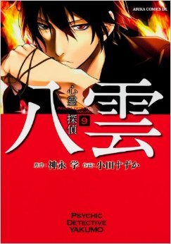 couverture, jaquette Psychic Detective Yakumo 9  (Kadokawa) Manga