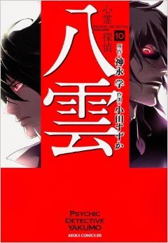 couverture, jaquette Psychic Detective Yakumo 10  (Kadokawa) Manga