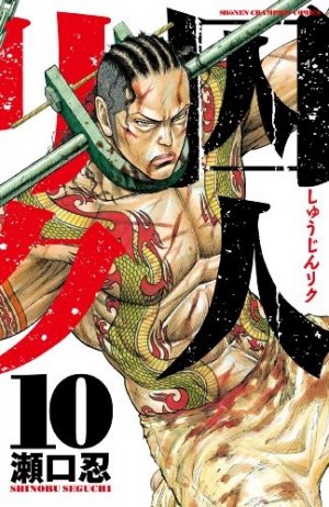 couverture, jaquette Prisonnier Riku 10  (Akita shoten) Manga