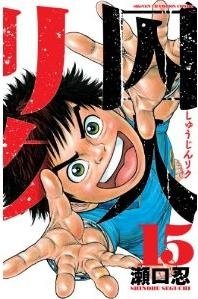 couverture, jaquette Prisonnier Riku 15  (Akita shoten) Manga