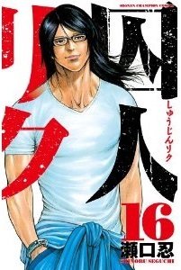 couverture, jaquette Prisonnier Riku 16  (Akita shoten) Manga