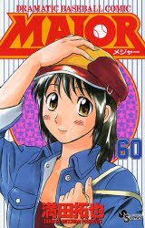couverture, jaquette Major 60  (Shogakukan) Manga