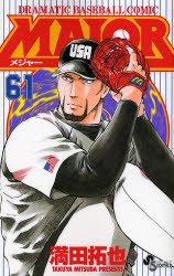 couverture, jaquette Major 61  (Shogakukan) Manga
