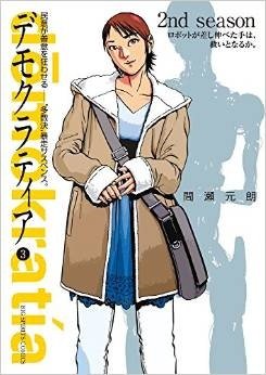 couverture, jaquette Demokratia 3  (Shogakukan) Manga