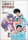 couverture, jaquette Takahashi Rumiko kessaku tanpenshû 1  (Shogakukan) Manga