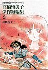 couverture, jaquette Takahashi Rumiko kessaku tanpenshû 2  (Shogakukan) Manga