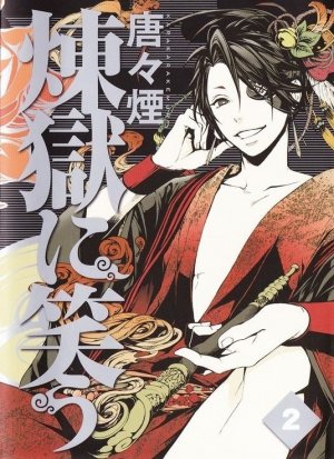 couverture, jaquette Rengoku ni Warau 2  (Mag garden) Manga