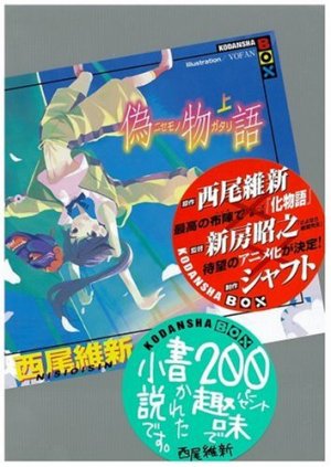couverture, jaquette Nisemonogatari 1  (Kodansha) Light novel