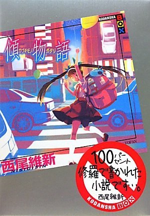 couverture, jaquette Kabukimonogatari   (Kodansha) Light novel