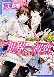 couverture, jaquette Sekaiichi Hatsukoi 8  (Kadokawa) Manga