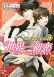 couverture, jaquette Sekaiichi Hatsukoi 9  (Kadokawa) Manga