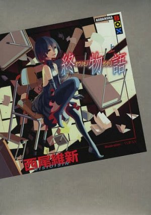 couverture, jaquette Owarimonogatari 1  (Kodansha) Light novel