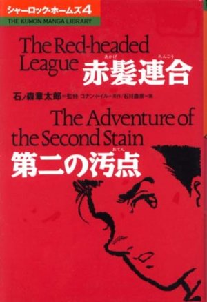couverture, jaquette Sherlock Holmes (ISAN) 4  (Kumon Publishing) Manga