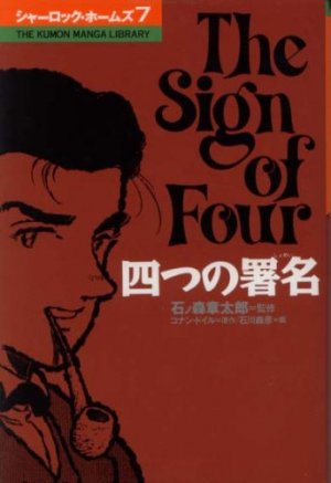 couverture, jaquette Sherlock Holmes (ISAN) 7  (Kumon Publishing) Manga