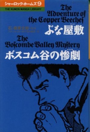 couverture, jaquette Sherlock Holmes (ISAN) 9  (Kumon Publishing) Manga