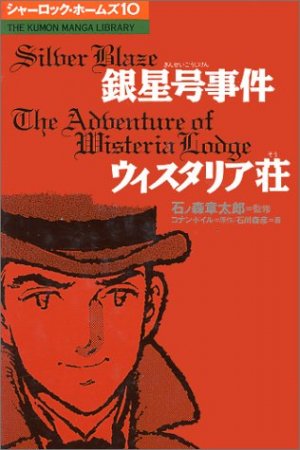 couverture, jaquette Sherlock Holmes (ISAN) 10  (Kumon Publishing) Manga