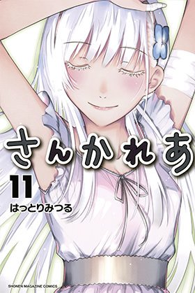 couverture, jaquette Sankarea - Adorable Zombie 11  (Kodansha) Manga