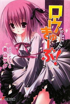 couverture, jaquette Ro-Kyu-Bu! 1  (ASCII Media Works) Light novel