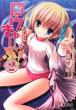 couverture, jaquette Ro-Kyu-Bu! 2  (ASCII Media Works) Light novel