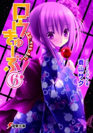couverture, jaquette Ro-Kyu-Bu! 6  (ASCII Media Works) Light novel